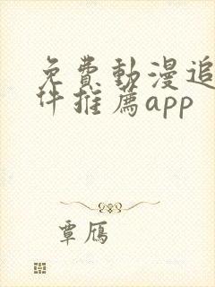 免费动漫追番软件推荐app