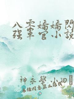 八零娇娇闪婚最强军官小说免费阅读