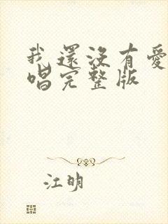 我还没有爱够原唱完整版