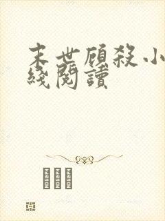 末世顾杀小说在线阅读