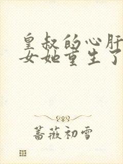 皇叔的心肝嫡长女她重生了全文免费阅读