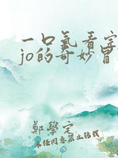 一口气看完jojo的奇妙冒险黄金之风