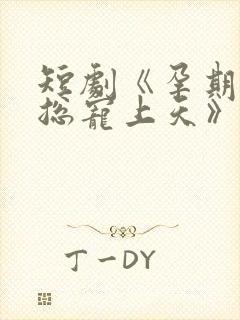 短剧《孕期被霸总宠上天》玄爷