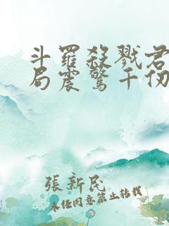 斗罗杀戮君主开局震惊千仞雪免费阅读