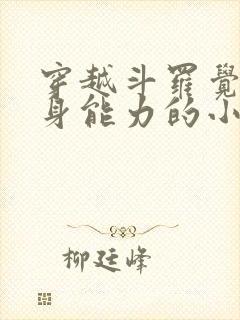 穿越斗罗觉醒替身能力的小说