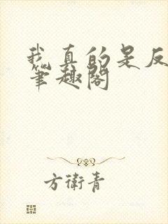 我真的是反派啊笔趣阁