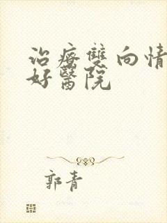 治疗双向情感较好医院