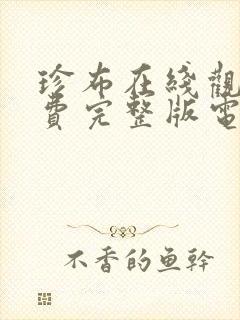 珍布在线观看免费完整版电视剧