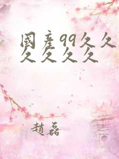 国产99久久久久久久久