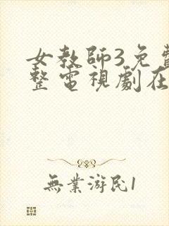 女教师3免费完整电视剧在线观看