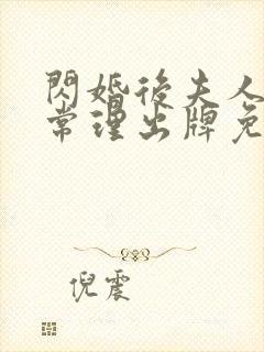 闪婚后夫人不按常理出牌免费全集