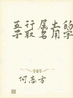 五行属土的男孩子取名用字