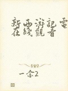 新西游记电视剧在线观看