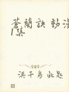 苍兰诀 动漫第1集