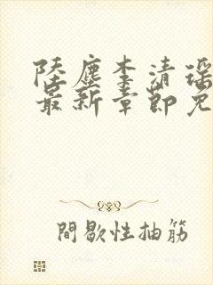 陆尘李清瑶小说最新章节免