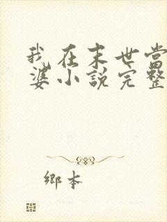 我在末世当包租婆小说完整