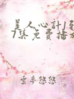 美人心计1到77集免费播放