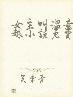 女主叫温意的穿越小说免费阅读