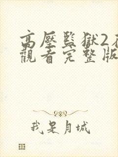 高压监狱2在线观看完整版在线免费