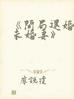 《开局退婚十个未婚妻》