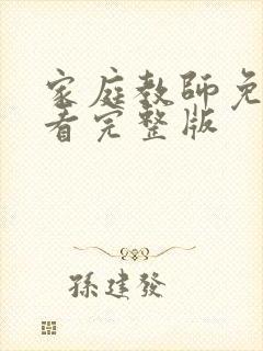 家庭教师免费观看完整版