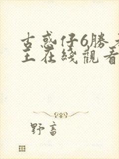 古惑仔6胜者为王在线观看国语版免费观看