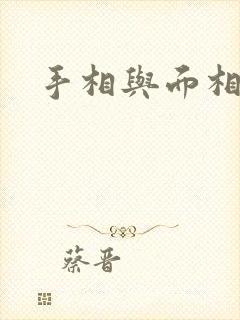 手相与面相书籍