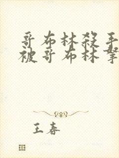 哥布林杀手圣女被哥布林拿一血