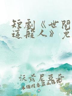 短剧《世间无我这般人》免费观看