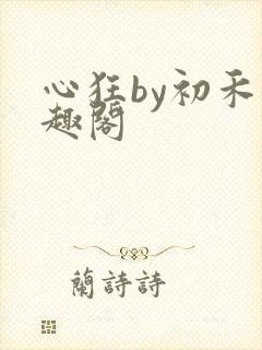 心狂by初禾笔趣阁