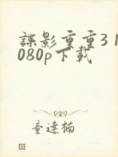 谍影重重3 1080p下载