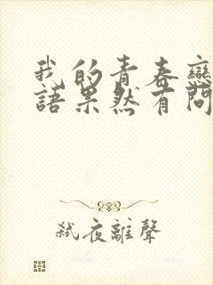 我的青春恋爱物语果然有问题名台词