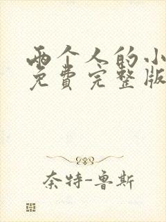 两个人的小森林免费完整版电视剧