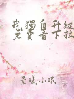 我独自升级漫画免费看下拉式