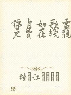 锦月如歌电视剧免费在线观看全集