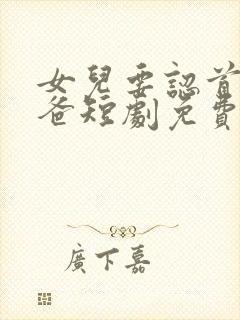 女儿要认首富亲爸短剧免费观看