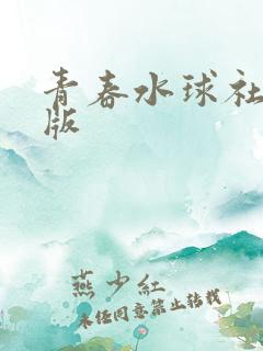 青春水球社完整版