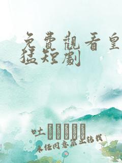 免费观看皇子凶猛短剧