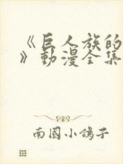 《巨人族的新娘》动漫全集