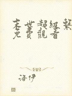 末世超级系漫画免费观看