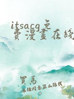 itsacg免费漫画在线观看