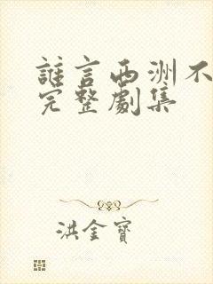 谁言西洲不知意完整剧集