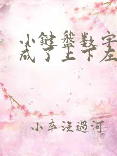 小键盘数字键变成了上下左右