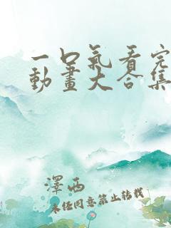 一口气看完沙雕动画大合集