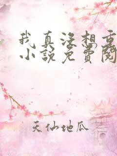 我真没想重生啊小说免费阅读全文