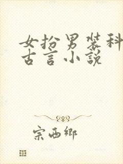 女扮男装科考的古言小说