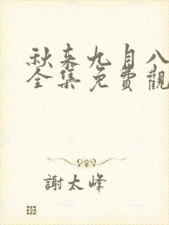 秋来九月八短剧全集免费观看第10集