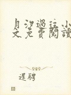 月汐过往小说全文免费阅读最新章节