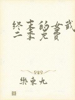 终末的女武神第二季免费