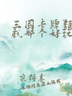 三国卡牌类的游戏哪个好玩